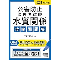 2020~2024年度 公害防止管理者等国家試験 正解とヒント 大気関係第1種